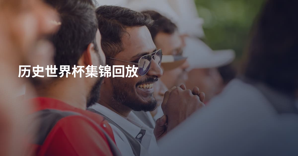 历史世界杯集锦回放
