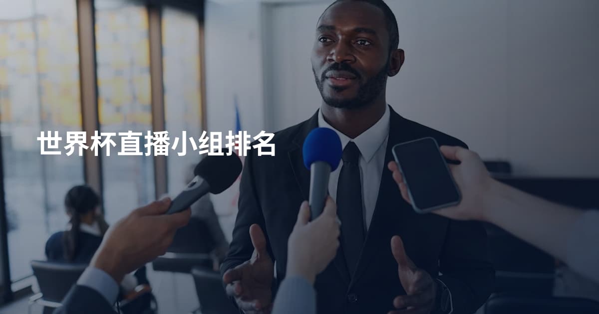 世界杯直播小组排名