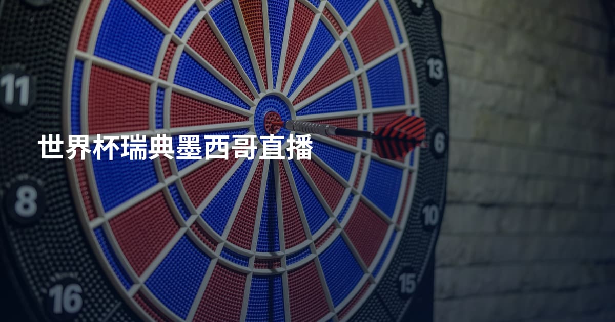 世界杯瑞典墨西哥直播