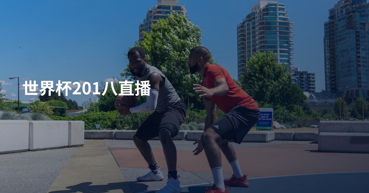 世界杯201八直播