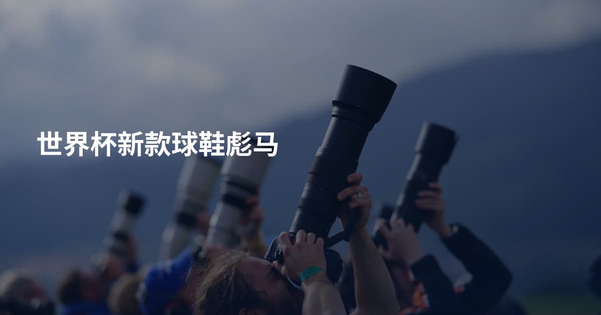 世界杯新款球鞋彪马