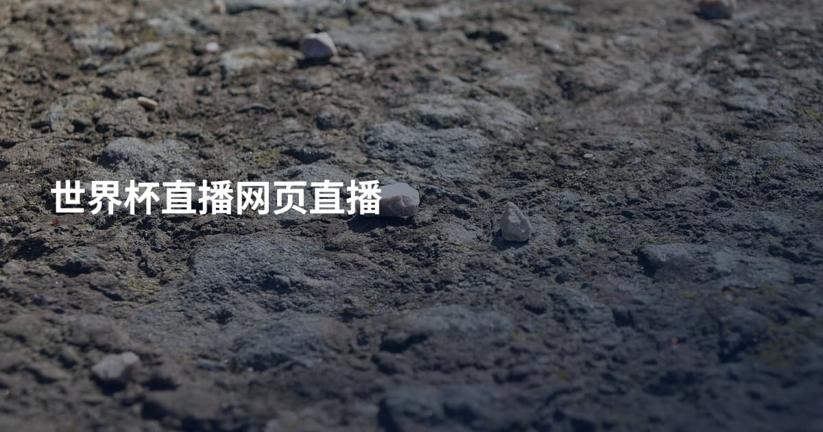 世界杯直播网页直播