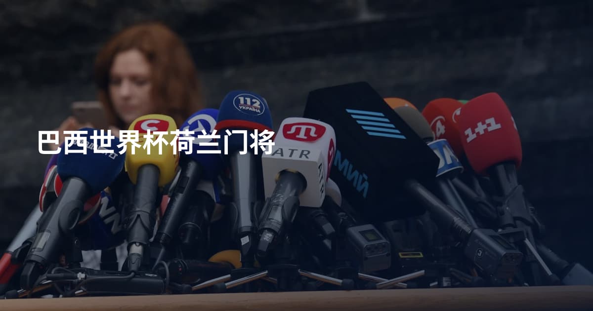 巴西世界杯荷兰门将