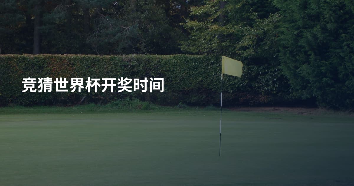 竞猜世界杯开奖时间