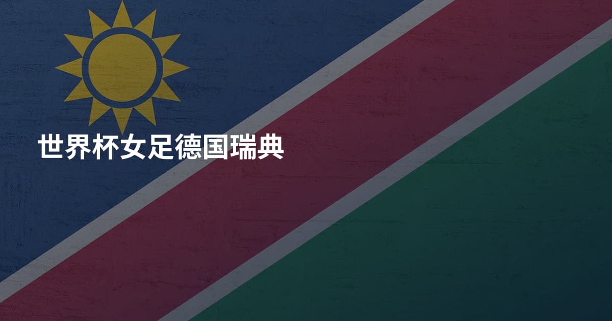 世界杯女足德国瑞典