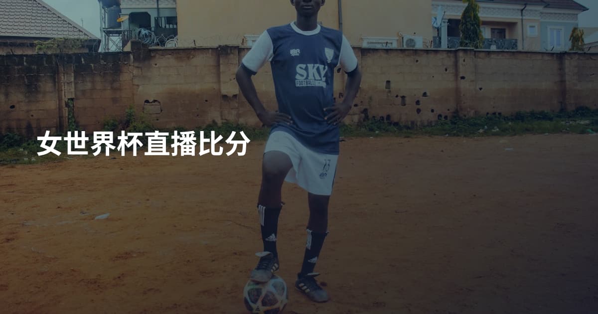 女世界杯直播比分