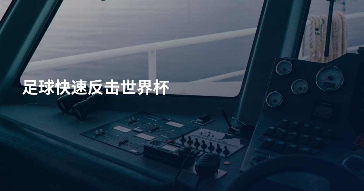足球快速反击世界杯