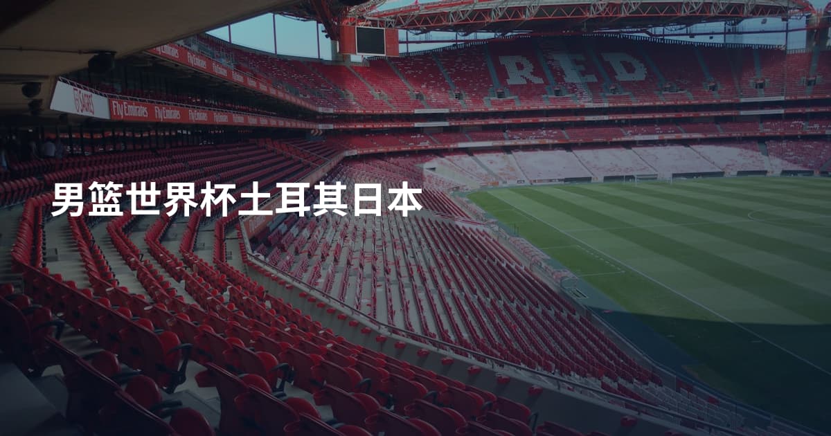男篮世界杯土耳其日本