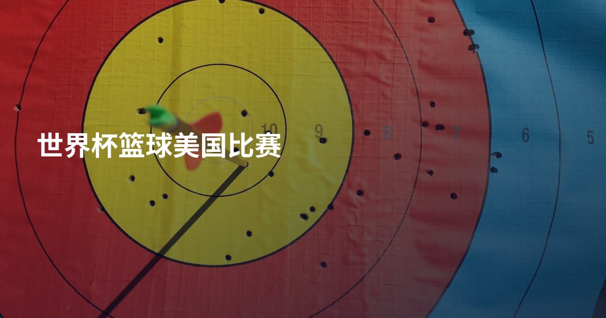 世界杯篮球美国比赛