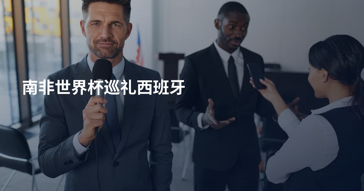 南非世界杯巡礼西班牙