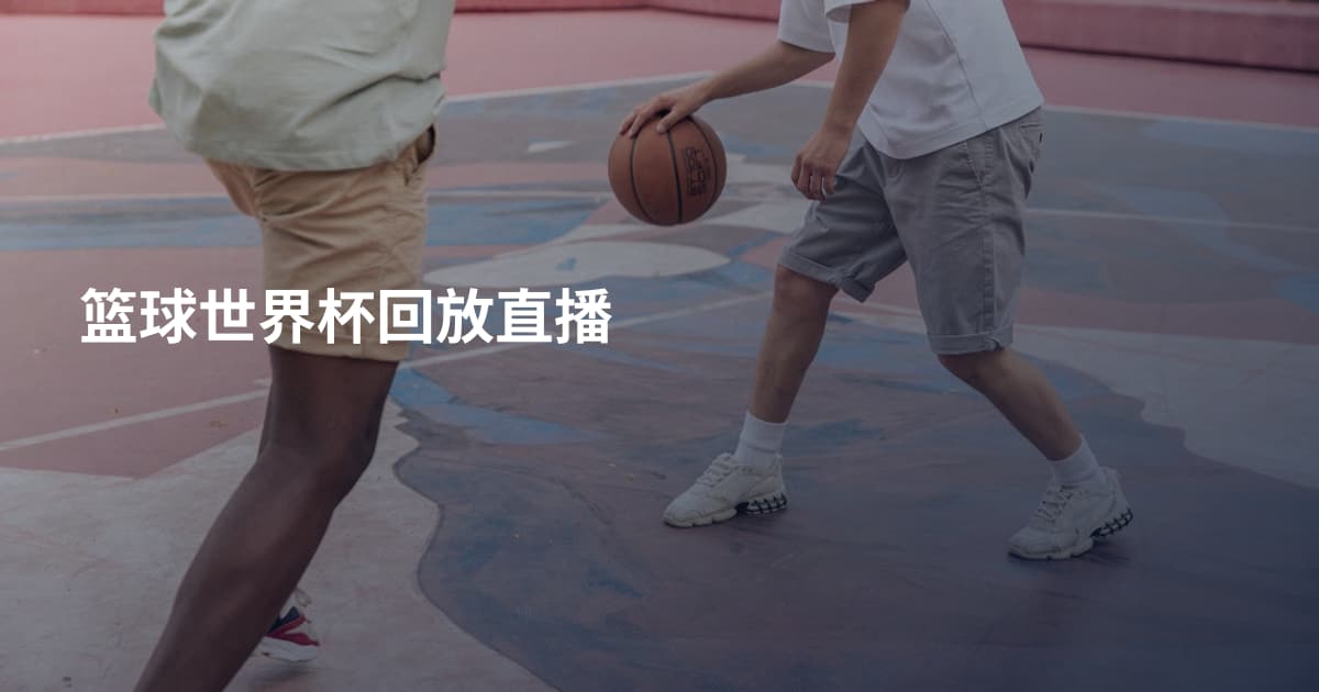 篮球世界杯回放直播