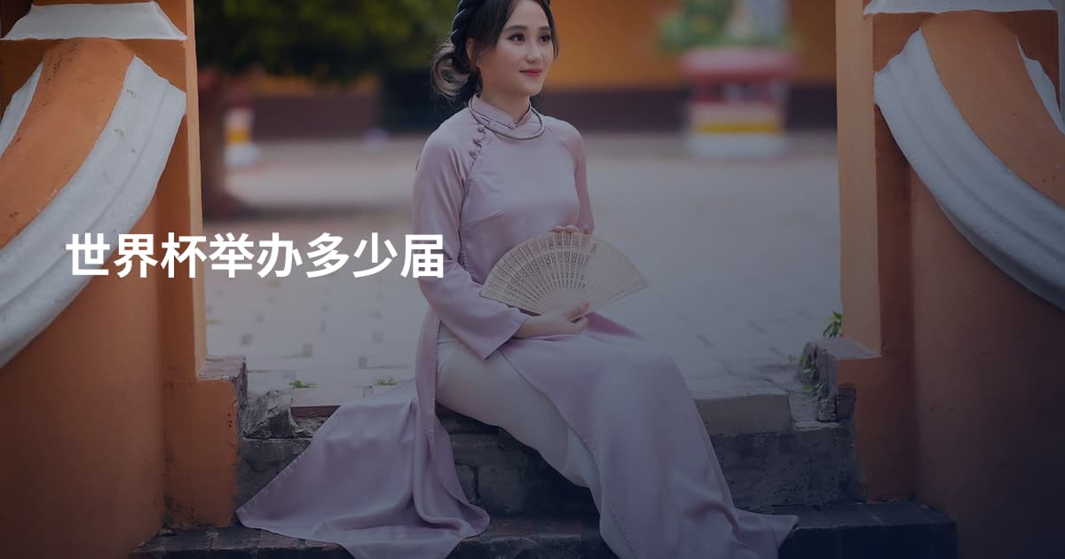 世界杯举办多少届