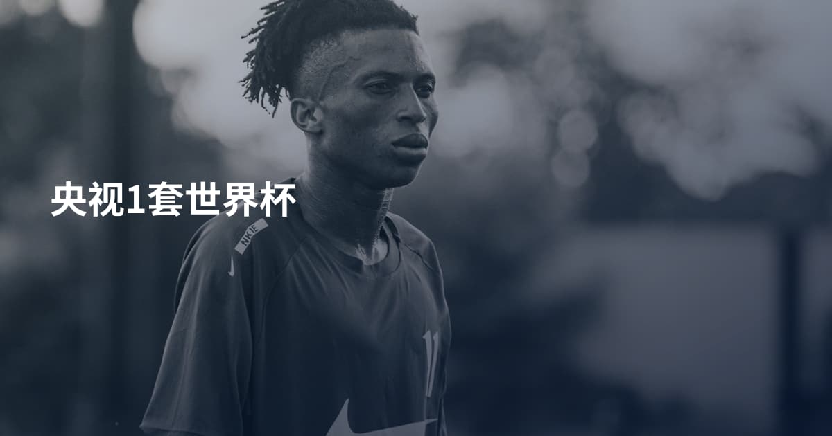 央视1套世界杯