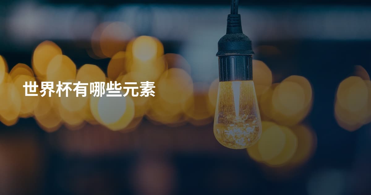 世界杯有哪些元素
