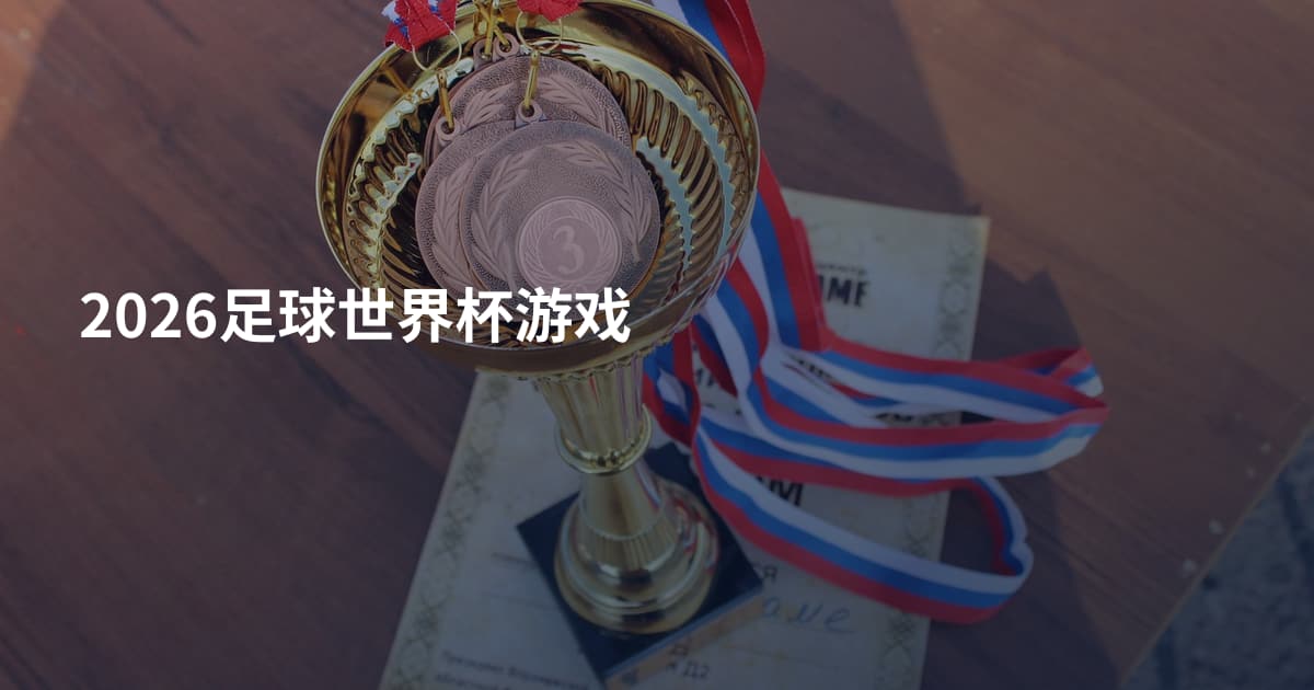 2026足球世界杯游戏