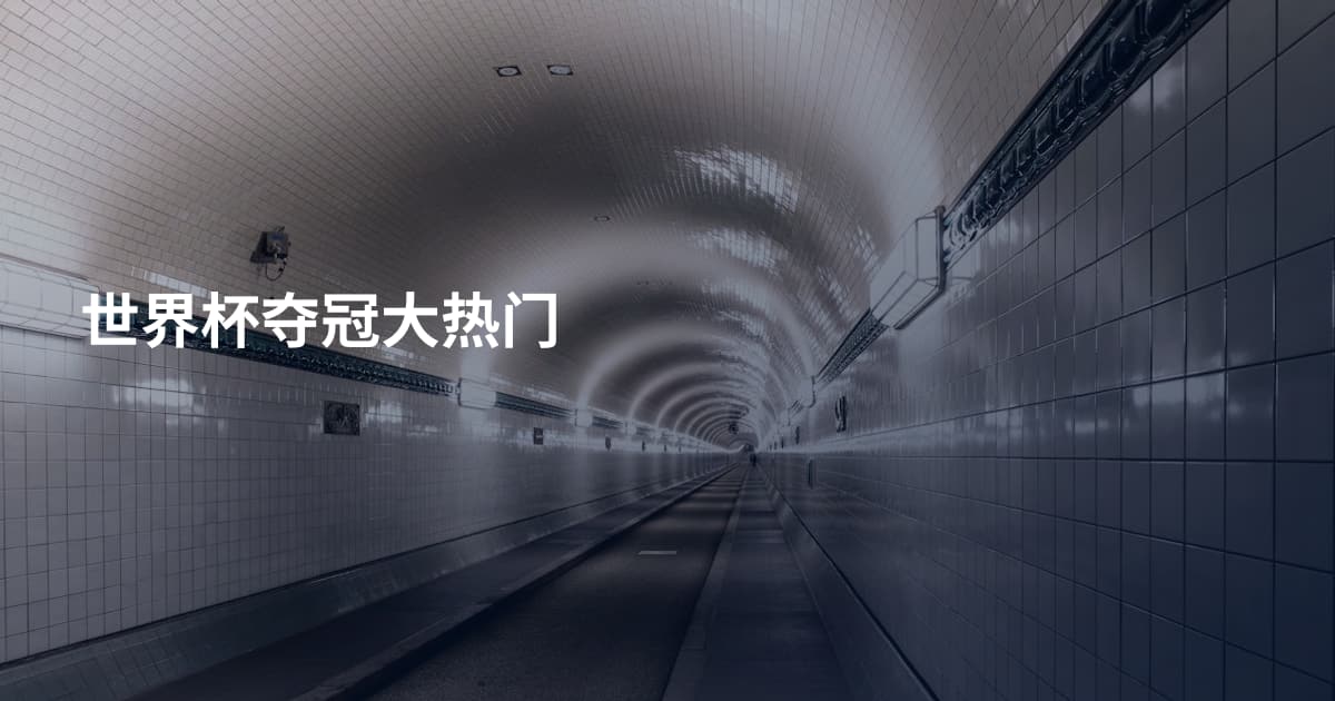 世界杯夺冠大热门