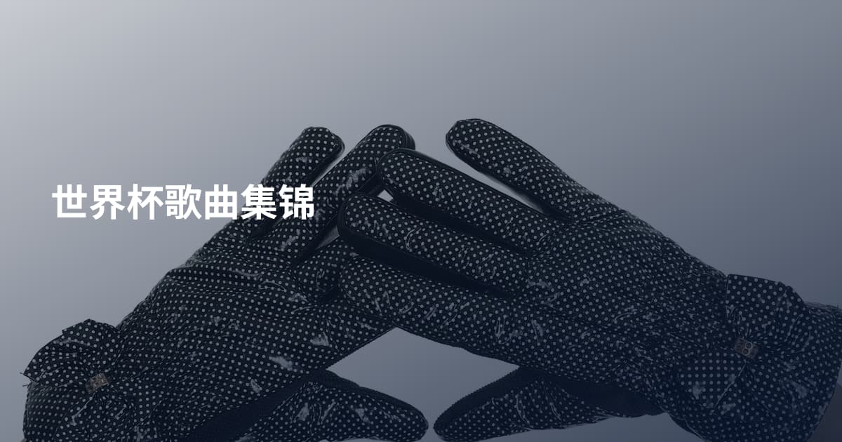 世界杯歌曲集锦