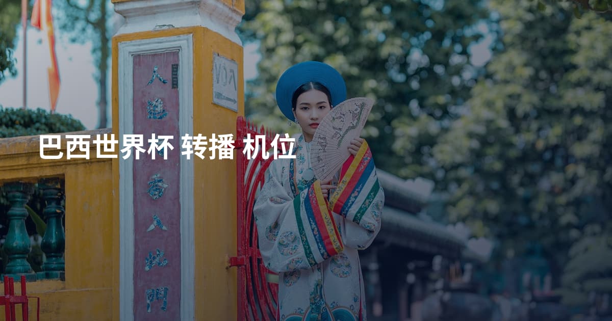 巴西世界杯 转播 机位