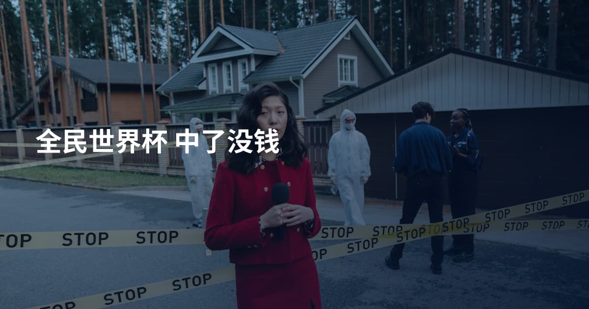 全民世界杯 中了没钱