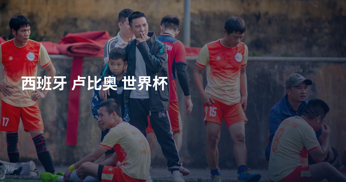 西班牙 卢比奥 世界杯