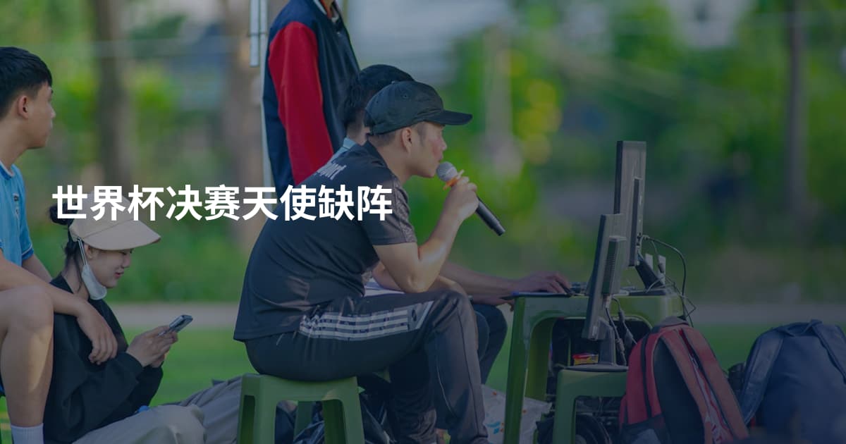 世界杯决赛天使缺阵