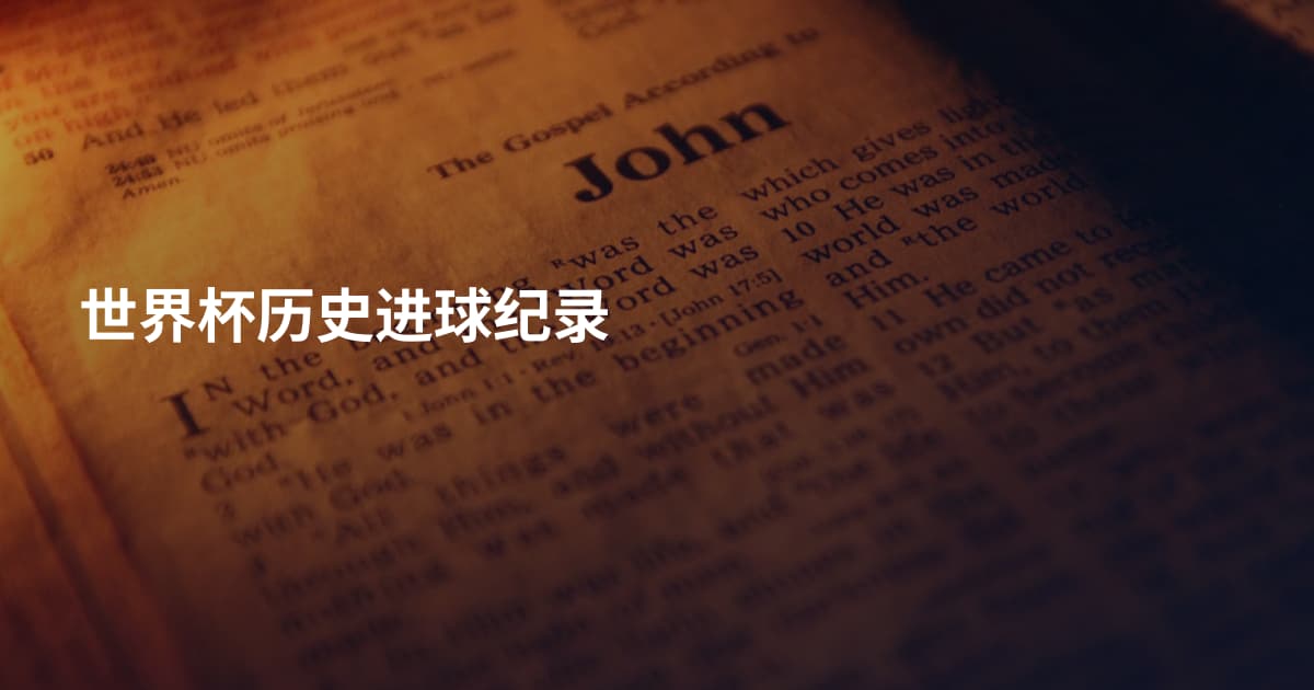 世界杯历史进球纪录