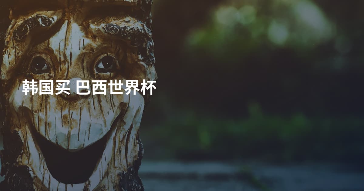 韩国买 巴西世界杯