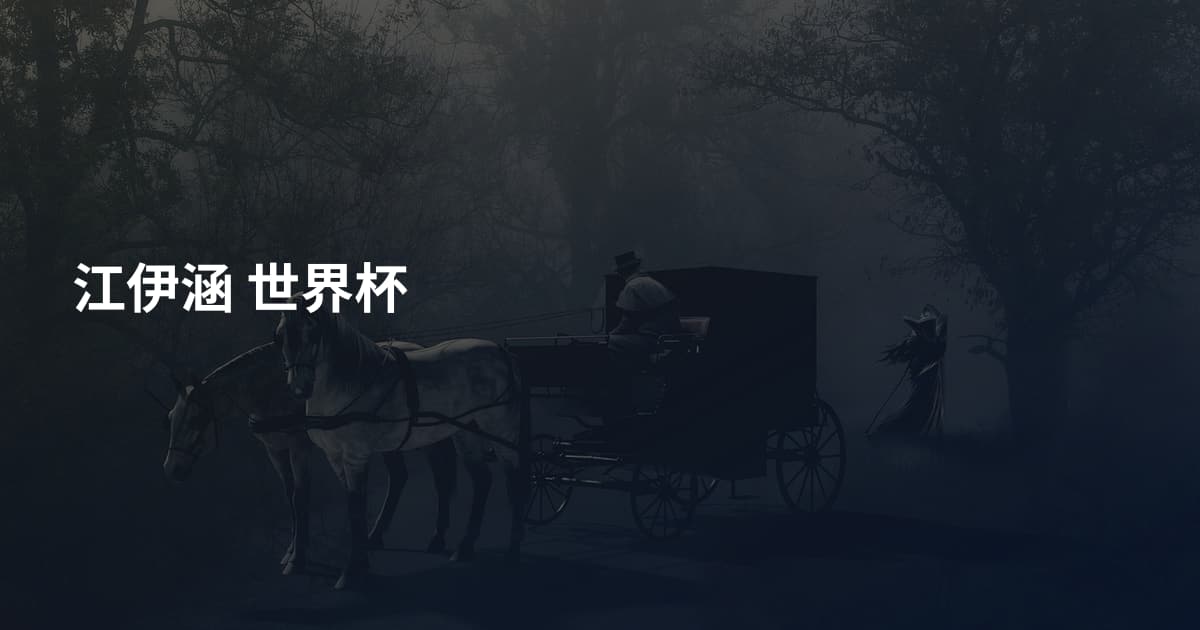 江伊涵 世界杯