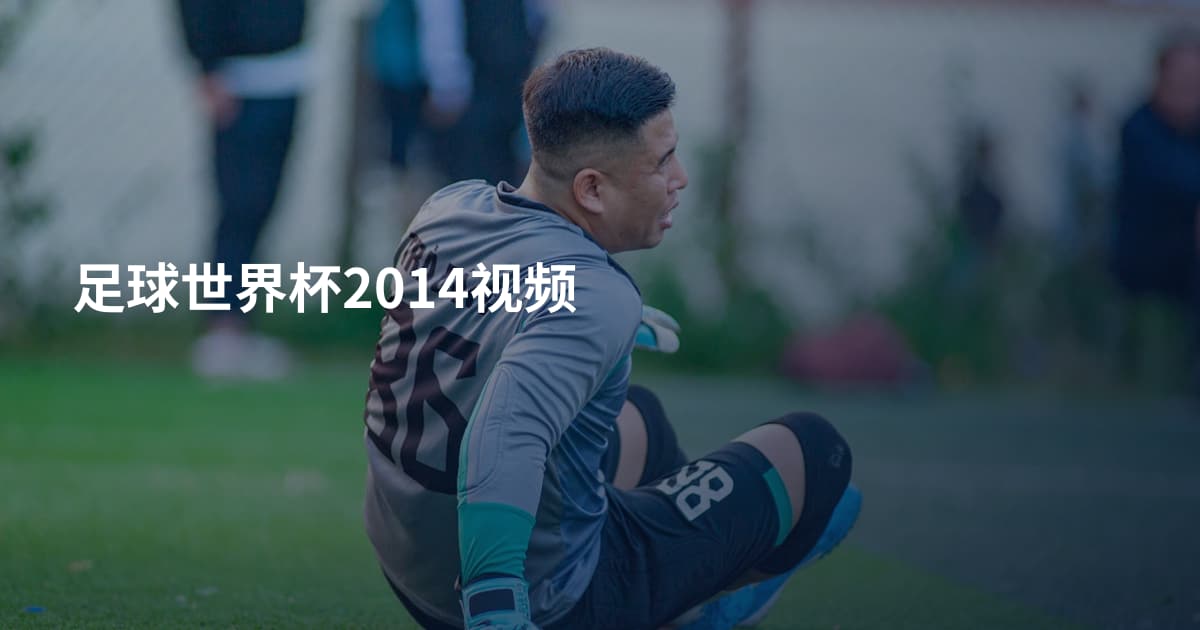 足球世界杯2014视频