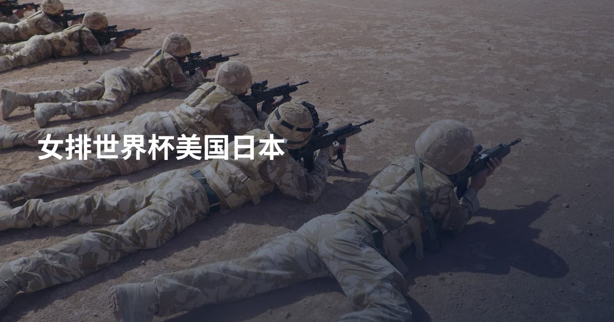 女排世界杯美国日本