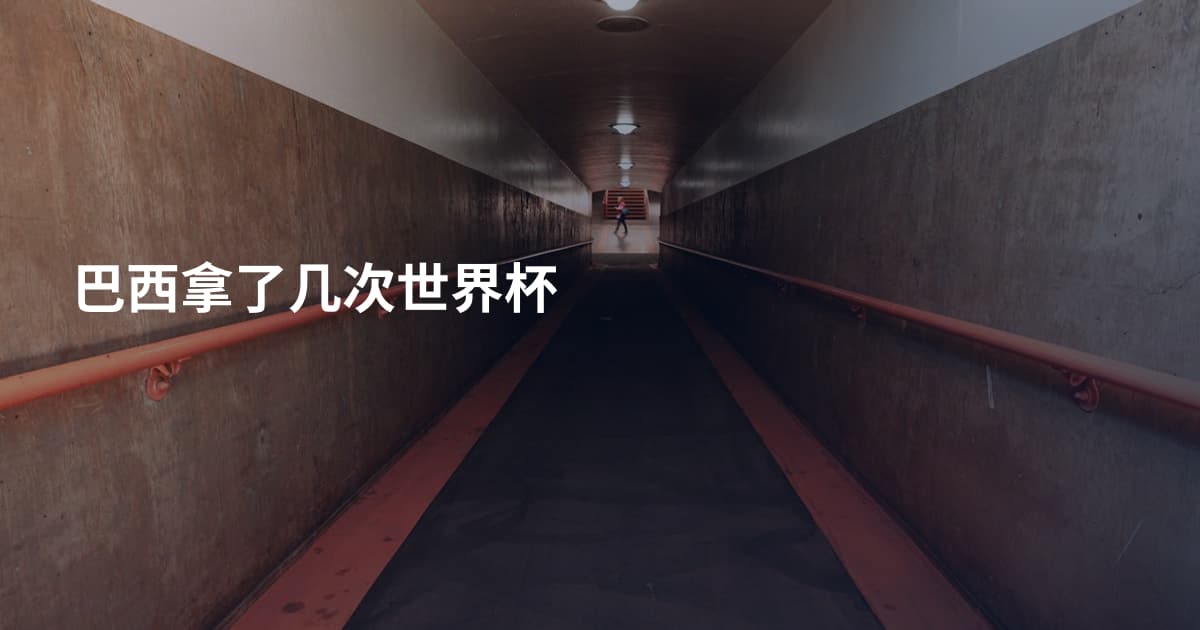 巴西拿了几次世界杯