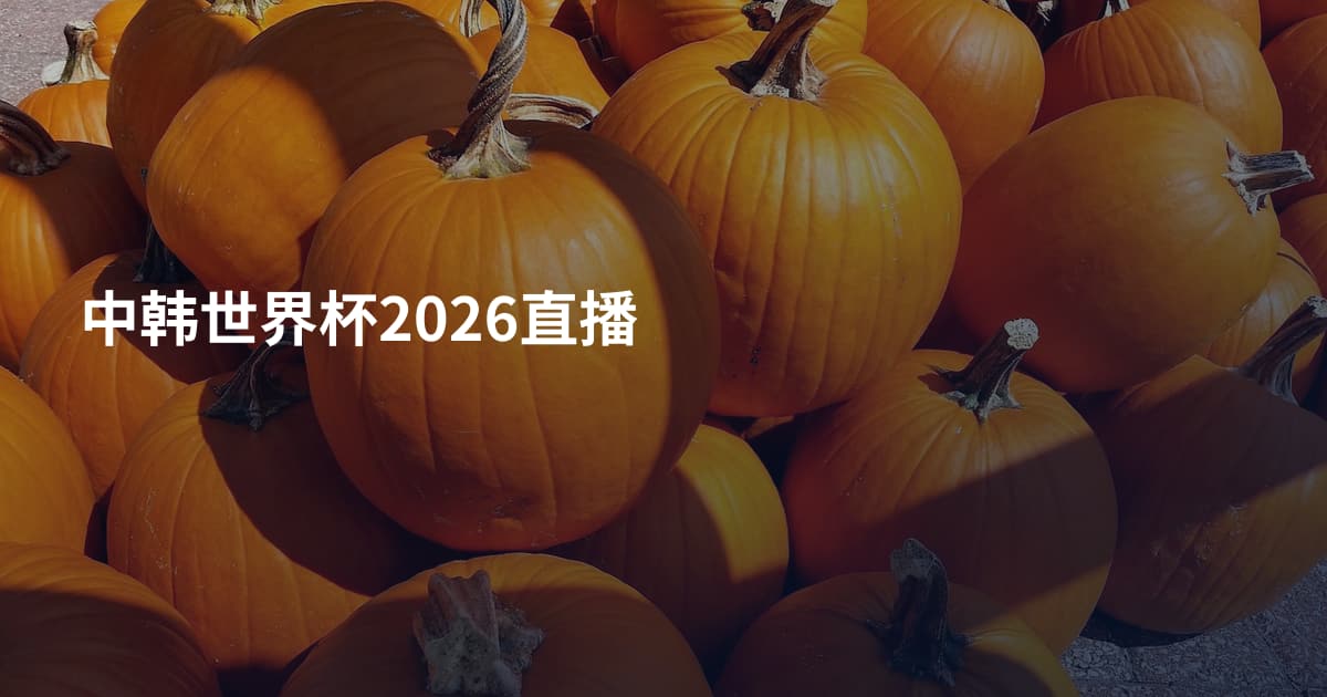 中韩世界杯2026直播