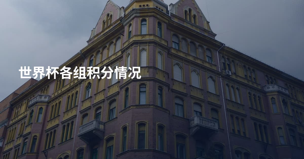 世界杯各组积分情况