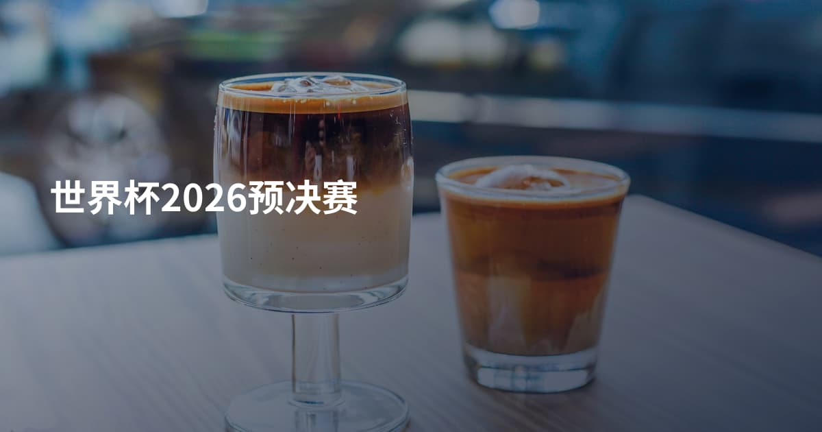世界杯2026预决赛