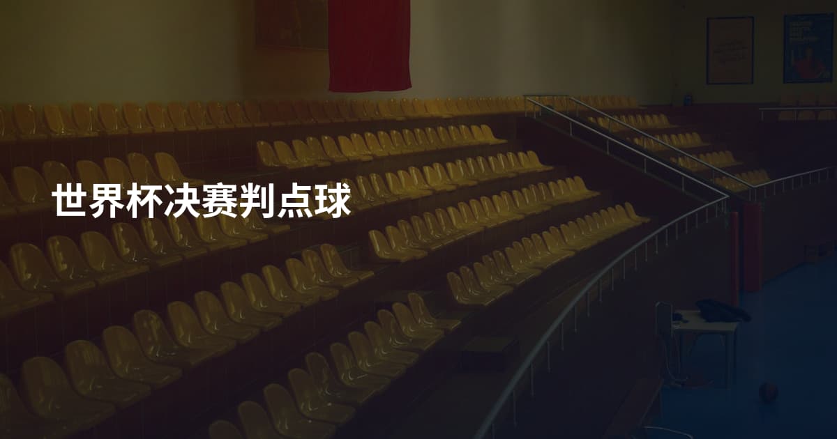 世界杯决赛判点球