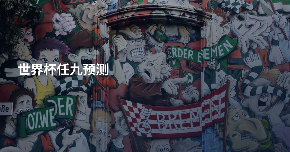 世界杯任九预测