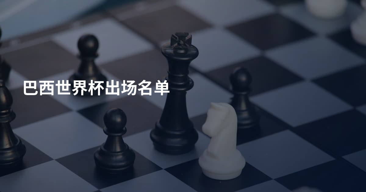 巴西世界杯出场名单