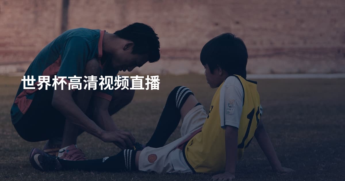 世界杯高清视频直播