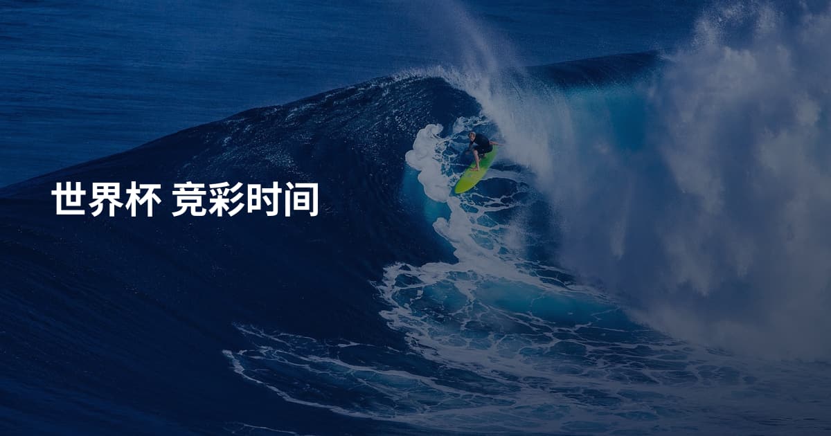 世界杯 竞彩时间