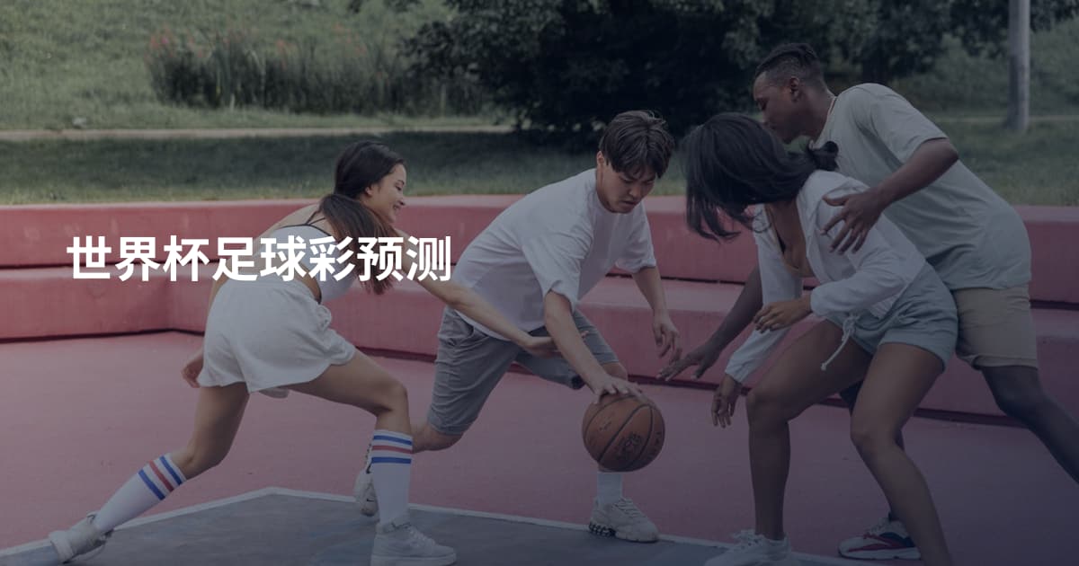 世界杯足球彩预测