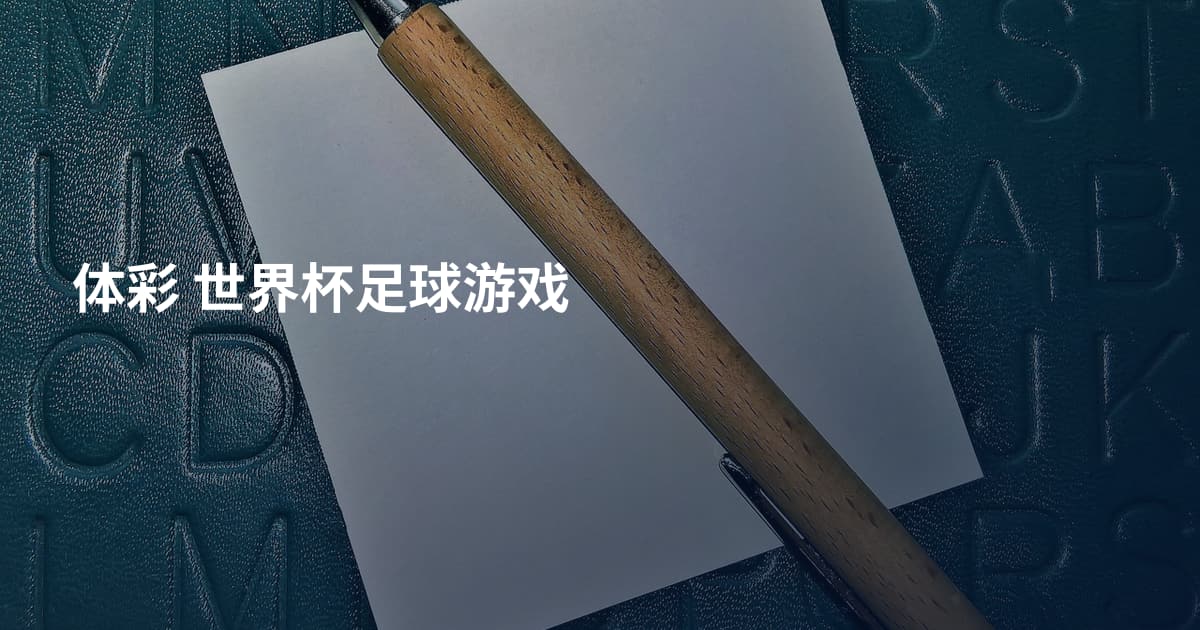 体彩 世界杯足球游戏