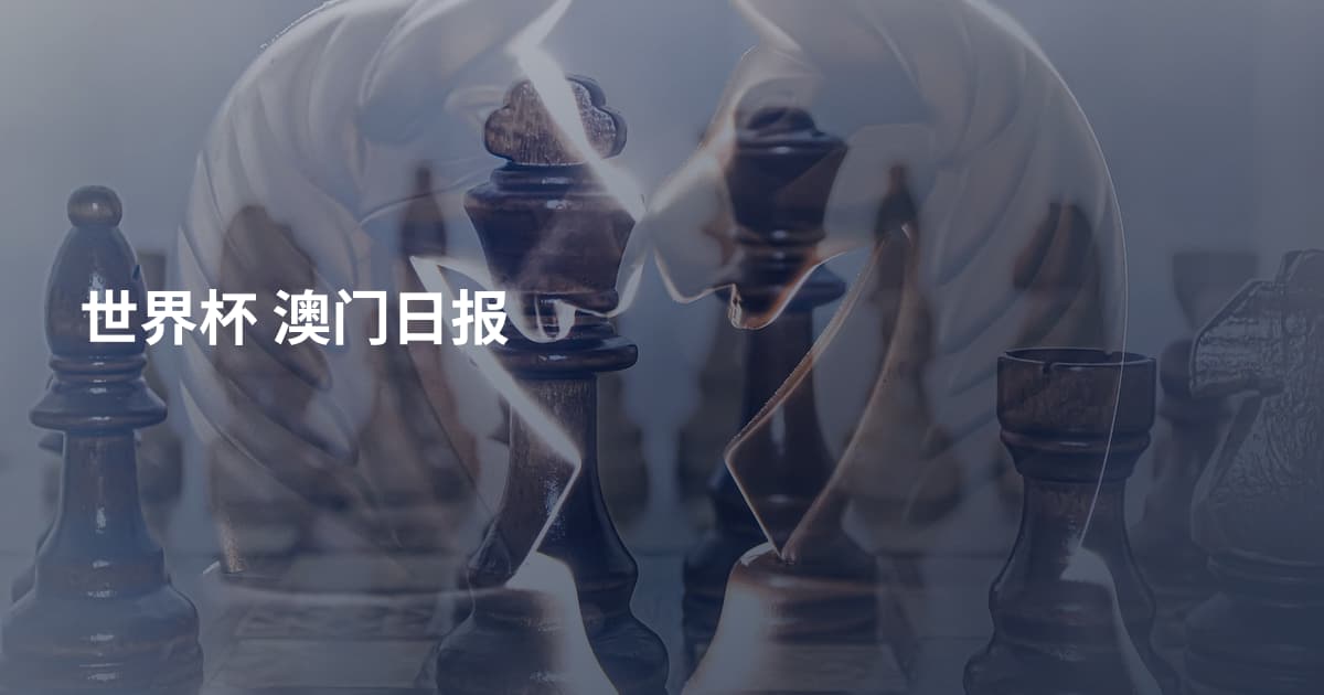 世界杯 澳门日报