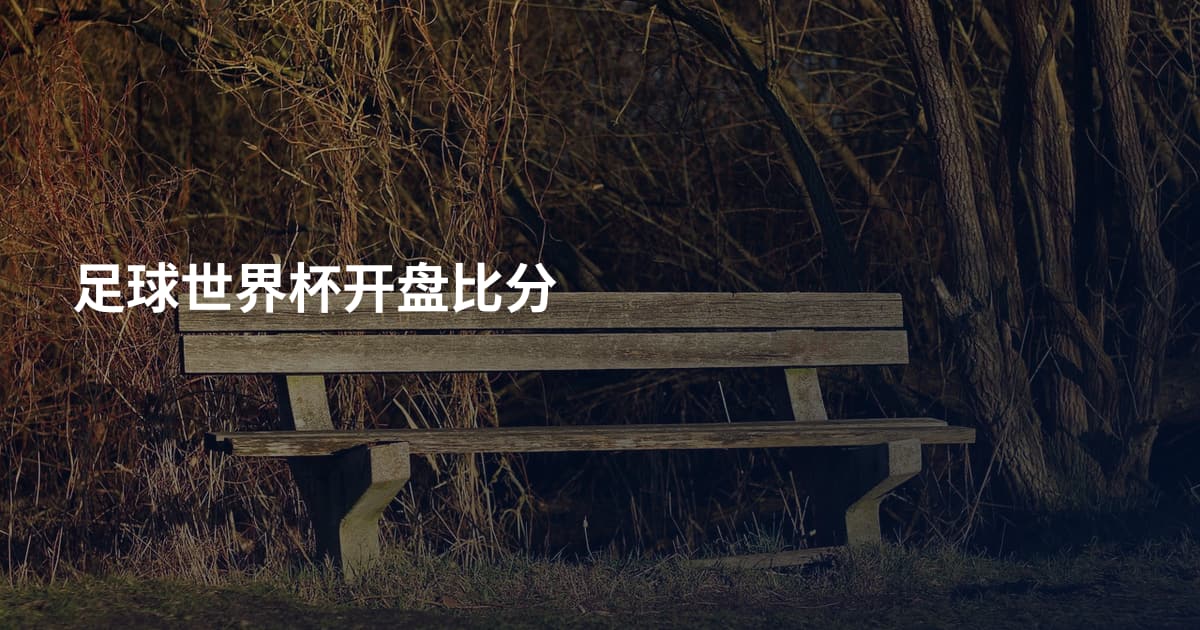足球世界杯开盘比分