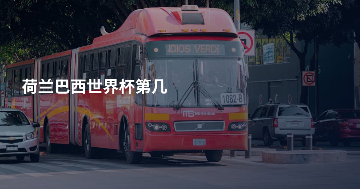 荷兰巴西世界杯第几