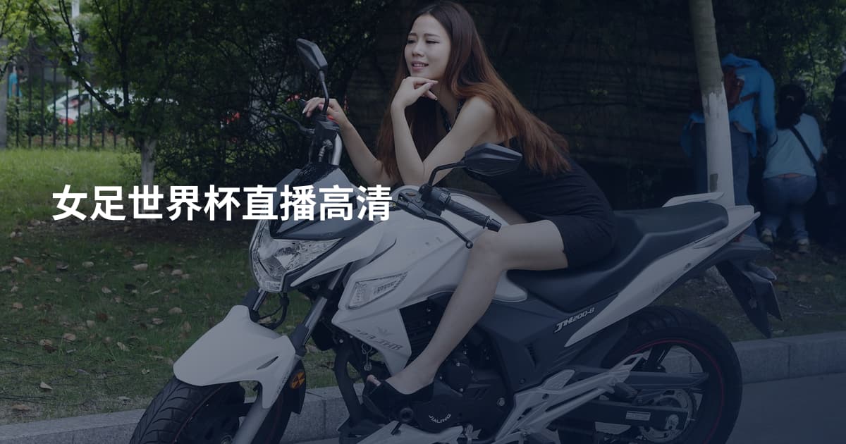 女足世界杯直播高清