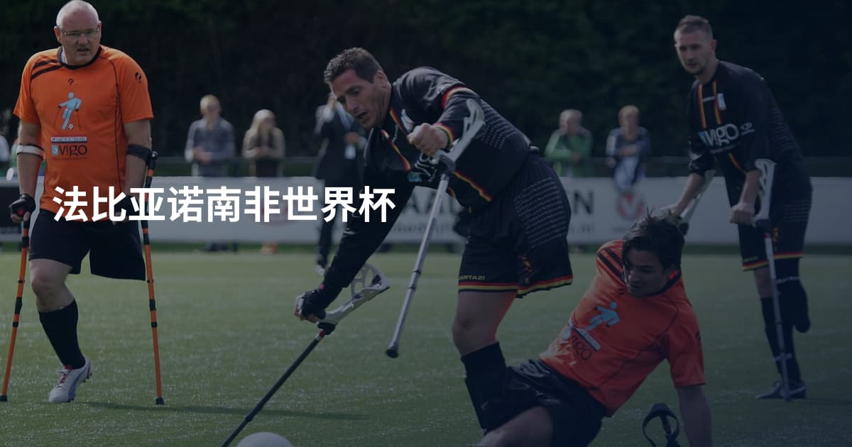 法比亚诺南非世界杯