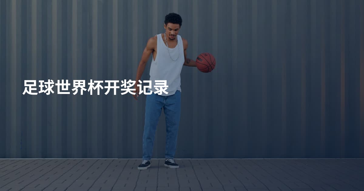 足球世界杯开奖记录