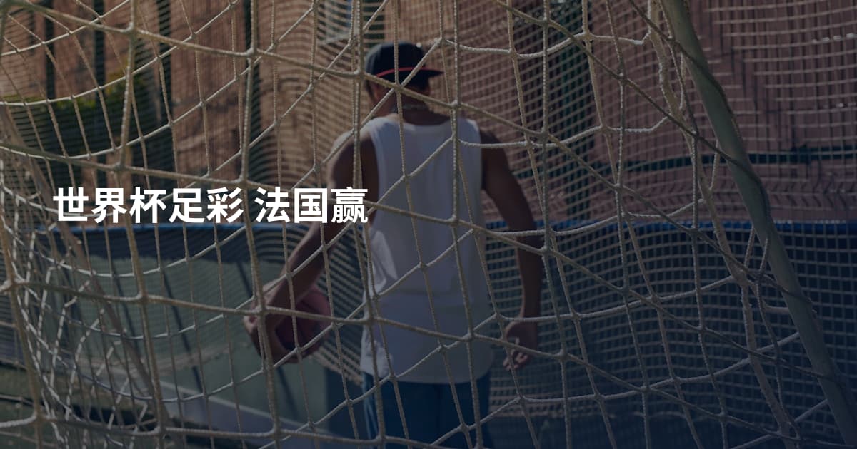 世界杯足彩 法国赢