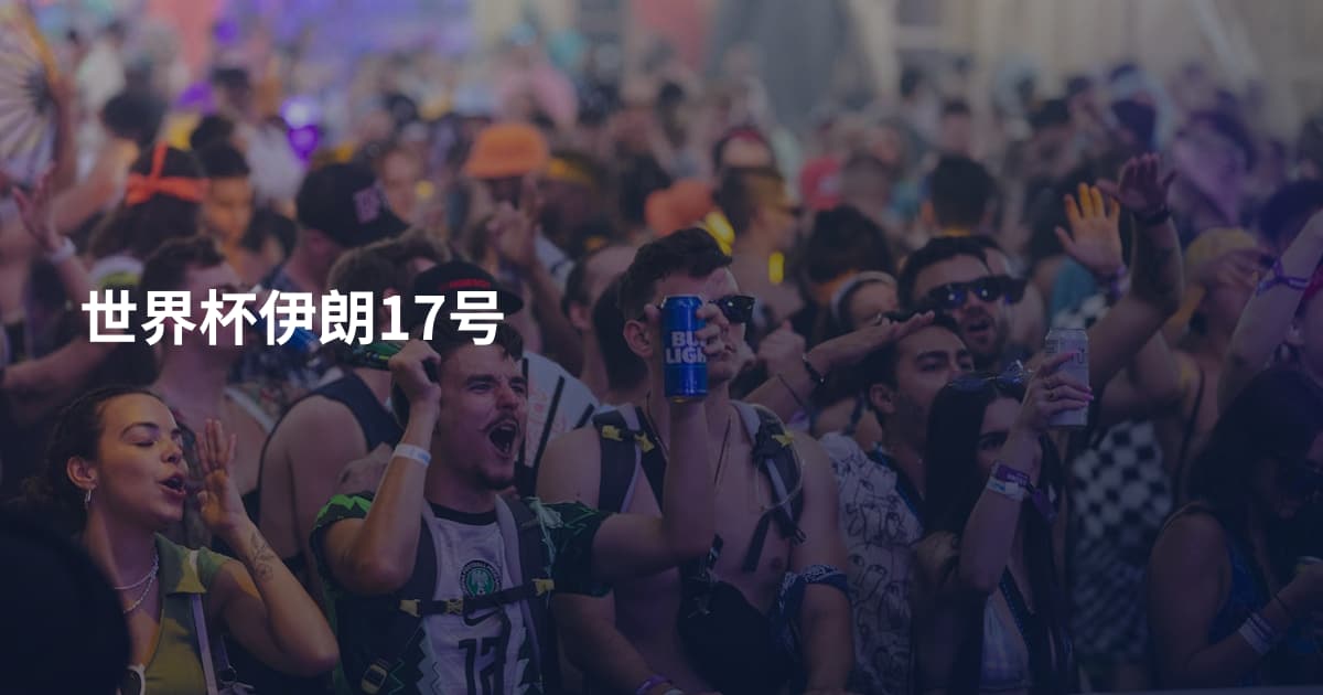 世界杯伊朗17号