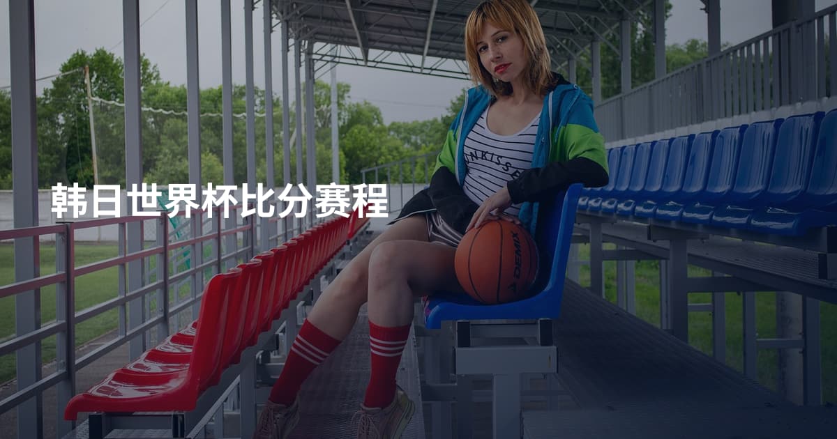 韩日世界杯比分赛程
